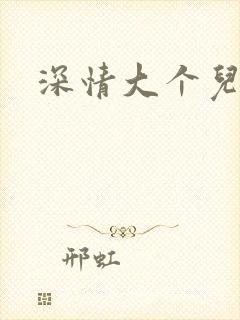 深情大个儿