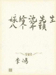 嫁给沈先生的第八个年头