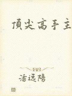 顶尖高手主论坛