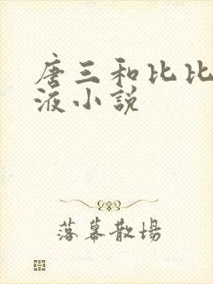 唐三和比比东乳液小说