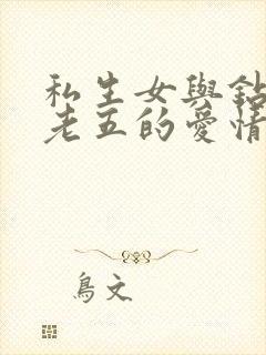 私生女与钻石王老五的爱情
