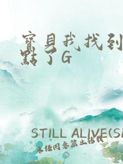 宝贝我找到你的点了G