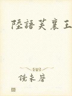 陆语芙襄王小说