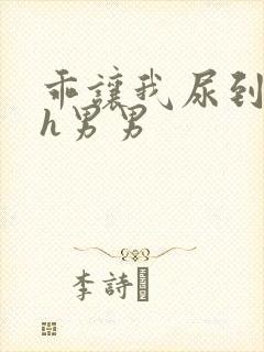 乖让我尿到里面h男男