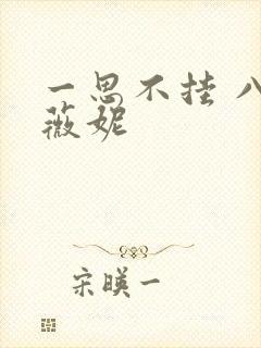 一思不挂 八月薇妮