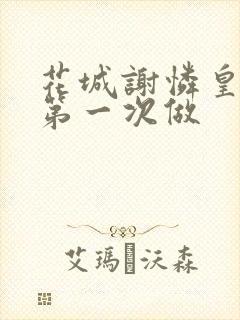 花城谢怜皇极观第一次做