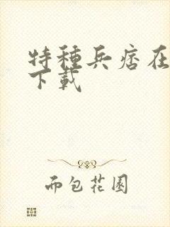 特种兵痞在校园下载