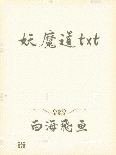 妖魔道txt