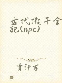 古代假千金挨日记(npc)