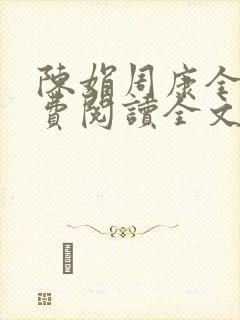 陈娟周康全章免费阅读全文