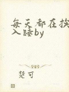 每天都在挨龠中入睡by