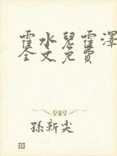 霍水儿霍泽小说全文免费