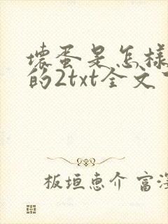 坏蛋是怎样炼成的2txt全文下载