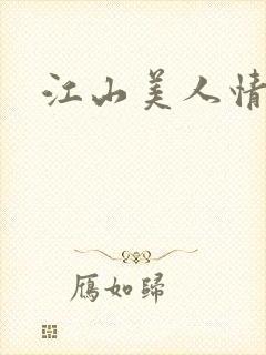 江山美人情全集