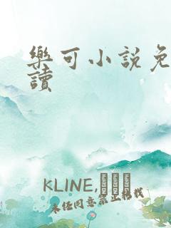 乐可小说免费阅读