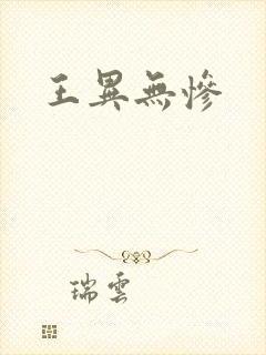 王异无惨