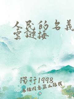 人民的名义百度云链接