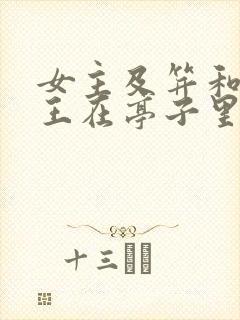 女主及笄和摄政王在亭子里的小说