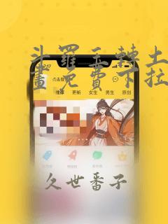 斗罗玉转土豪漫画免费下拉式：结局+番外