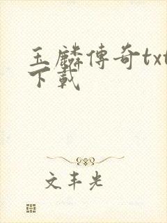 玉麟传奇txt下载