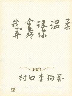 我会很温柔不会弄疼你