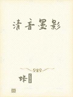 清音墨影