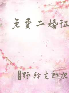 免费二婚征婚网