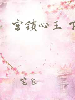 宫锁心玉 下载