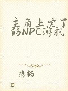 主角上完了所有的NPC游戏