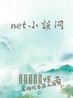 net小说网