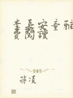 李长安童雅思免费阅读