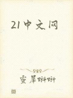 21中文网