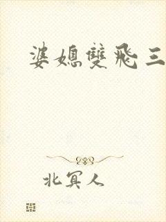 婆媳双飞三部曲