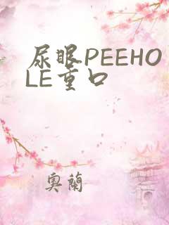尿眼PEEHOLE重口