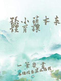 孙小萌本来在上体育课