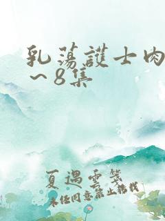 乳荡护士肉欲1～8集