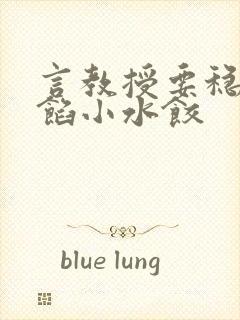 言教授要稳住肉馅小水饺