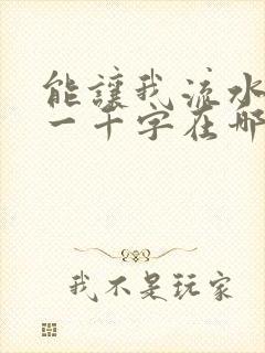 能让我流水水的一千字在哪看