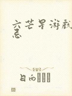 六芒星游戏的禁忌