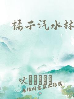 橘子汽水林紫绪