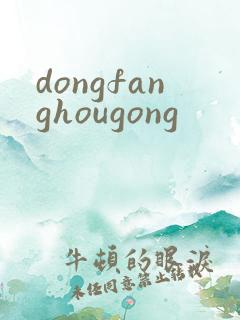 dongfanghougong