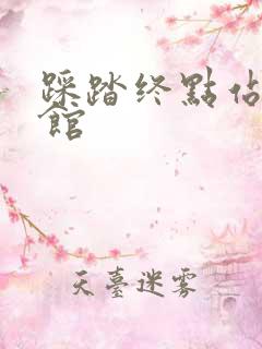 踩踏终点站文化馆