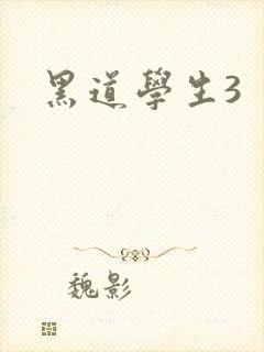 黑道学生3