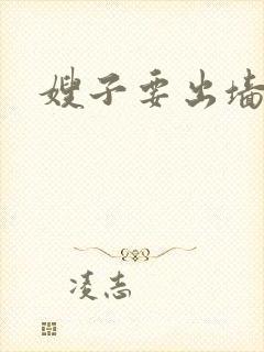 嫂子要出墙