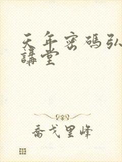 天年密码弘医大讲堂