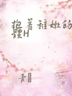 抱着稚嫩的小身体H