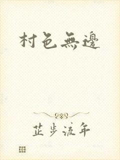 村色无边