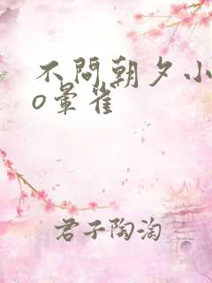 不问朝夕小说po晕雀