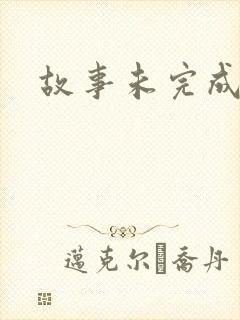 故事未完成