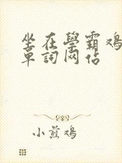 坐在学霸鸡上背单词网站